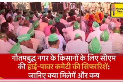 गौतमबुद्ध नगर में किसानों के लंबे इंतजार का हुआ अंत: हाई पावर कमेटी ने दी बड़ी राहत, जानिए क्या-क्या मिला किसानों को