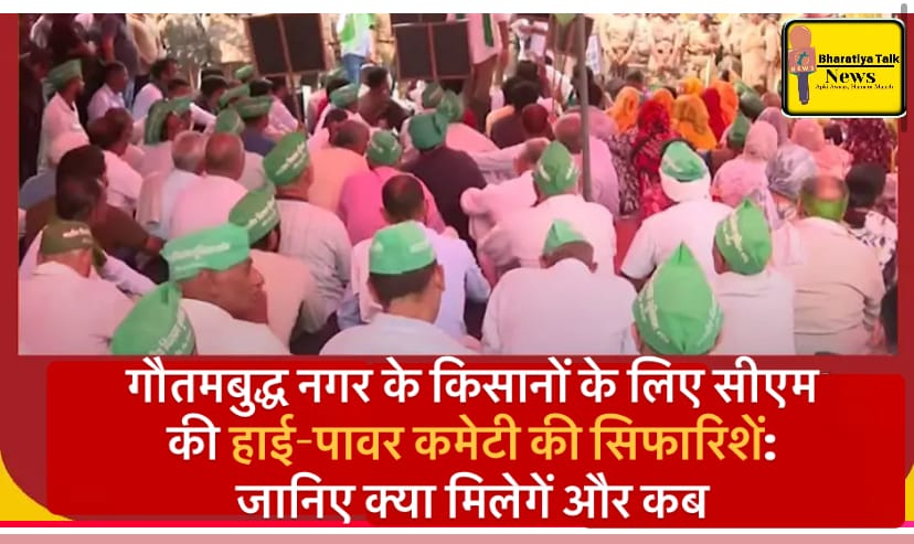 गौतमबुद्ध नगर में किसानों के लंबे इंतजार का हुआ अंत: हाई पावर कमेटी ने दी बड़ी राहत, जानिए क्या-क्या मिला किसानों को