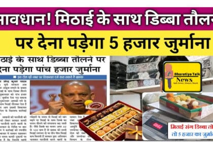 बड़ी खबर: यूपी में मिठाई के डिब्बे का वजन तौलने पर 5000 रुपये का जुर्माना, सरकार का सख्त फैसला, शिकायत दर्ज कराएं