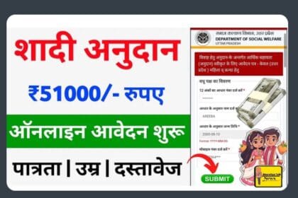 उत्तर प्रदेश में किसी भी गरीब लड़की की ऐसे कराएं शादी, सारा खर्चा उठाएगी सरकार, सरकार की मुख्यमंत्री सामूहिक विवाह योजना