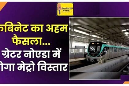 योगी सरकार ने मंजूर किए 394 करोड़ रुपये: ग्रेटर नोएडा वेस्ट को मिलेगी मेट्रो की सौगात, निर्माण कार्य जल्द शुरू