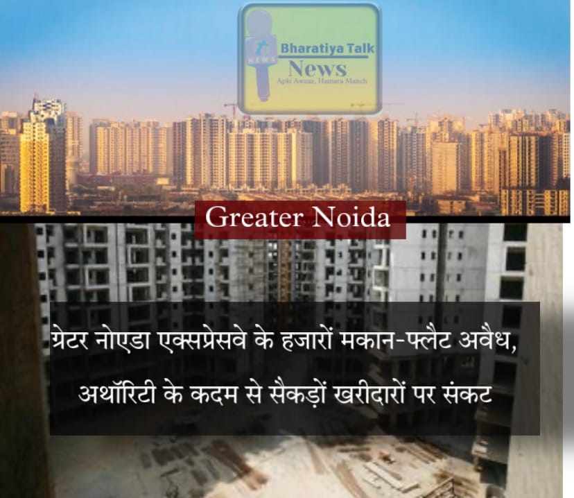 ग्रेटर नोएडा एक्सप्रेसवे पर हजारों फ्लैट अवैध घोषित: हजारों खरीदारों के सपने हुए चकनाचूर