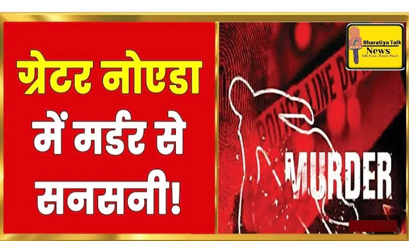 ग्रेटर नोएडा थाना जारचा में विधवा की हत्या: शाहरुख ने किया सरेंडर