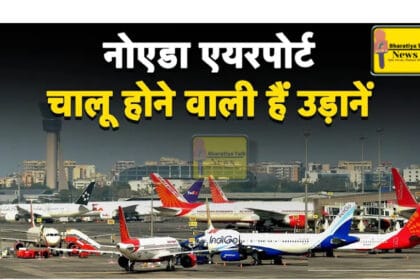 नोएडा इंटरनेशनल एयरपोर्ट: 15 नवंबर से शुरू होंगे रनवे ट्रायल