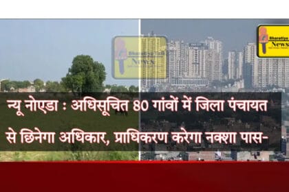 न्यू नोएडा: 80 गांवों में जिला पंचायत के अधिकारों में कटौती, प्राधिकरण करेगा नक्शा पास