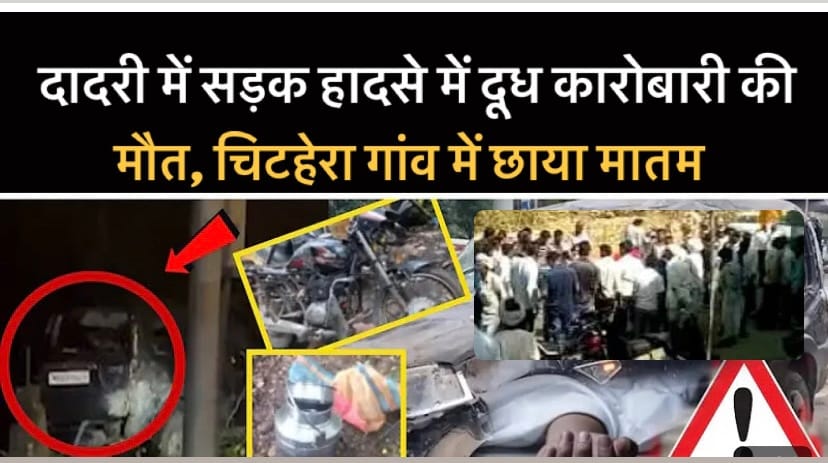 दादरी में दर्दनाक सड़क हादसा: चिटहेरा गाँव के दूध कारोबारी की मौत, परिवार में कोहराम-