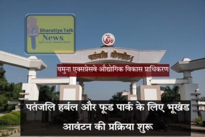 यीडा ने पतंजलि हर्बल और फूड पार्क के लिए भूखंड आवंटन की प्रक्रिया शुरू