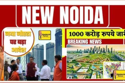 New Noida : न्यू नोएडा का मुआवजा बांटने को एक हजार करोड़ तैयार, अधिसूचित 100 गाँवों क्षेत्र में अवैध निर्माण पर रोक