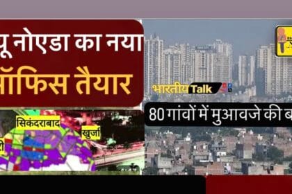 न्यू नोएडा का नया ऑफिस: गौतमबुद्धनगर और बुलंदशहर के 80 गांवों में मुआवजे की बारी