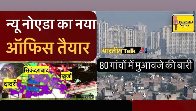 न्यू नोएडा का नया ऑफिस: गौतमबुद्धनगर और बुलंदशहर के 80 गांवों में मुआवजे की बारी