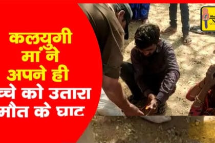 ग्रेटर नोएडा के गाँव खेड़ा धर्मपुर में मां का हैवान रूप: मां ने प्रेमी के चक्कर में अपने दो बच्चों की हत्या की।