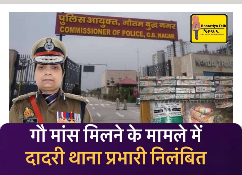 Big Breaking: सीपी लक्ष्मी सिंह का बड़ा एक्शन, दादरी में 185 टन गोमांस बरामदगी , दादरी थाना प्रभारी निलंबित