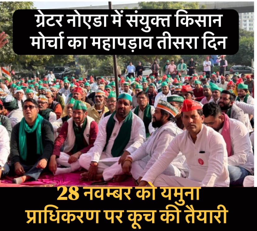 ग्रेटर नोएडा में संयुक्त किसान मोर्चा का महापड़ाव तीसरा दिन: 28 नवम्बर को यमुना प्राधिकरण पर कूच की तैयारी