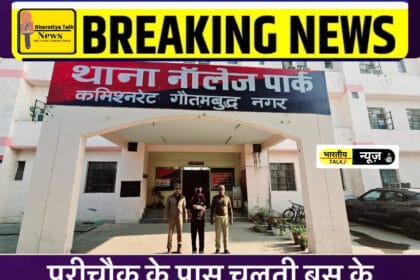 Greater Noida News: परीचौक के पास चलती बस के यात्री को गोली मारी, घायल गम्भीर, हमलावर गिरफ्तार !