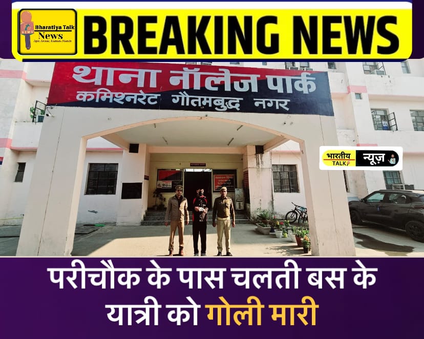 Greater Noida News: परीचौक के पास चलती बस के यात्री को गोली मारी, घायल गम्भीर, हमलावर गिरफ्तार !