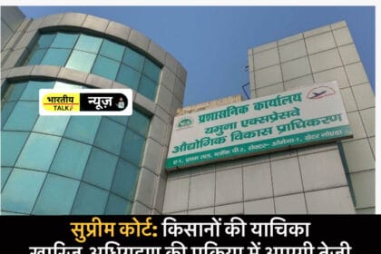 Greater Noida News : सुप्रीम कोर्ट ने दी हरी झंडी, किसानों की याचिका खारिज,अधिग्रहण की प्रक्रिया में आएगी तेजी