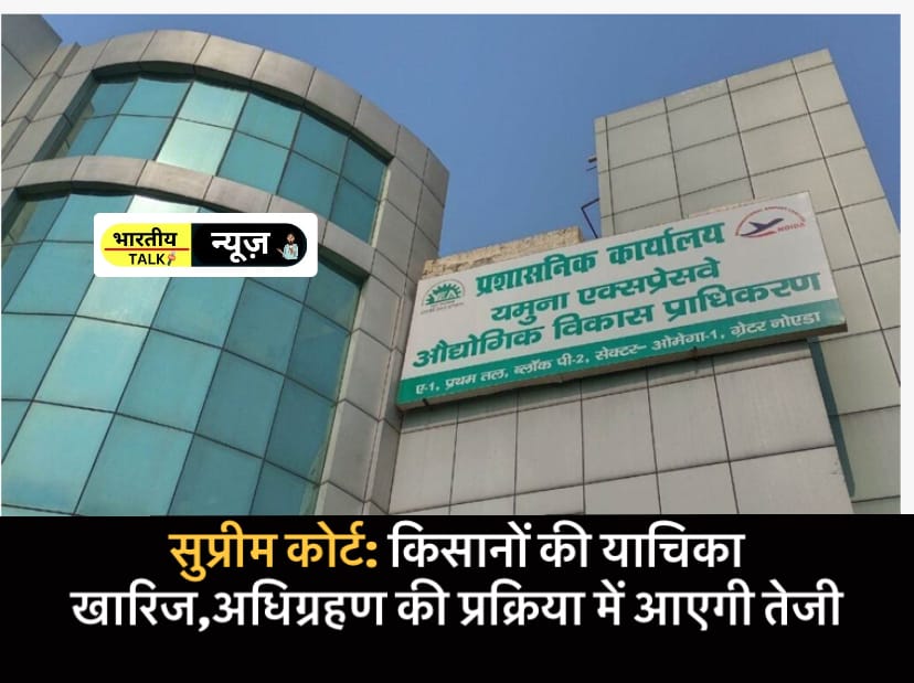 Greater Noida News : सुप्रीम कोर्ट ने दी हरी झंडी, किसानों की याचिका खारिज,अधिग्रहण की प्रक्रिया में आएगी तेजी