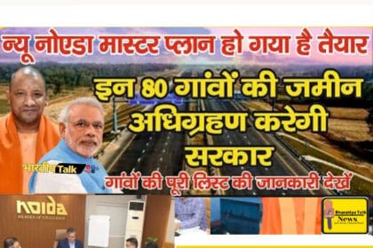 न्यू नोएडा: दादरी और बुलंदशहर के 80 गांवों को मिला नया स्वरूप, जानिए कौन-कौन से गांव होंगे शामिल