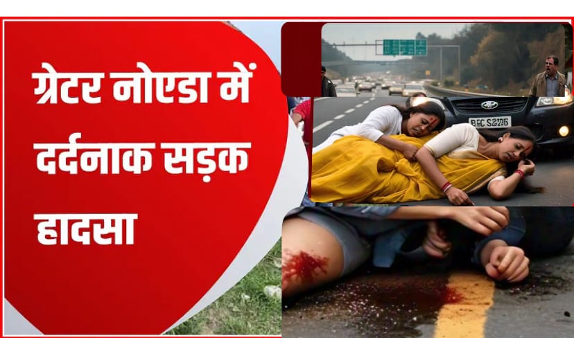 दादरी के बड़पुरा गांव में हादसा : पति के सामने पत्नी और मासूम की मौत, परिवार में मची चीख-पुकार