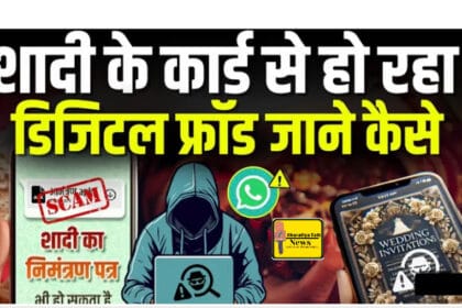 WhatsApp पर शादी का कार्ड बन गया ठगी का नया हथियार: बैंक अकाउंट हो सकता है खाली! सावधान रहें!