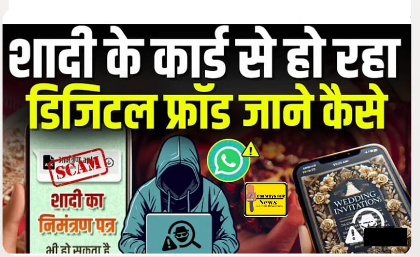 WhatsApp पर शादी का कार्ड बन गया ठगी का नया हथियार: बैंक अकाउंट हो सकता है खाली! सावधान रहें!