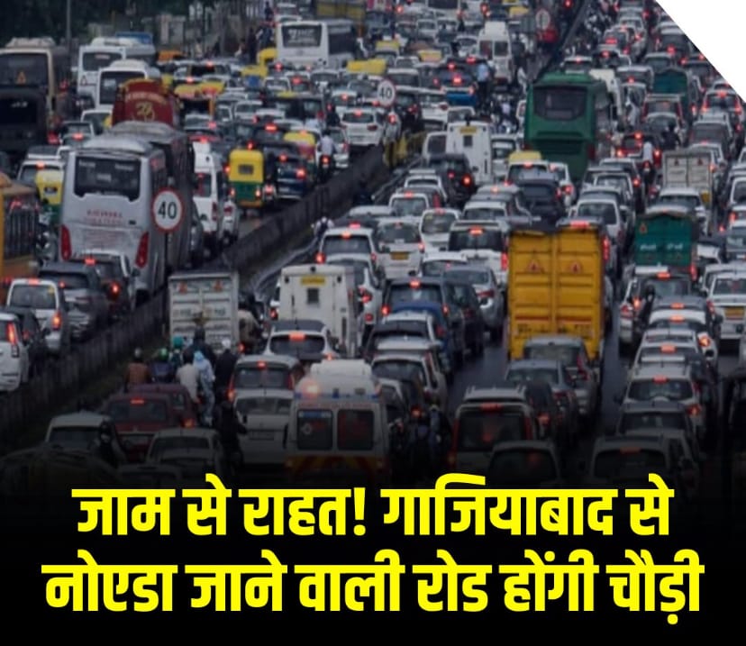 Extension Road : गाजियाबाद से नोएडा-ग्रेटर नोएडा यात्रा में होगा समय की बचत, जाम का होगा समाधान, NH-9 से शाहबेरी रोड का चौड़ीकरण जल्द