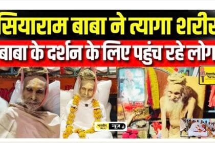 संत सियाराम बाबा: 110 वर्षीय संत का निधन, देशभर में शोक की लहर
