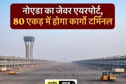 बड़ी खबर: नोएडा का ज़ेवर एयरपोर्ट बनेगा देश का सबसे बड़ा कार्गो हब , वैश्विक व्यापार का नया हब !