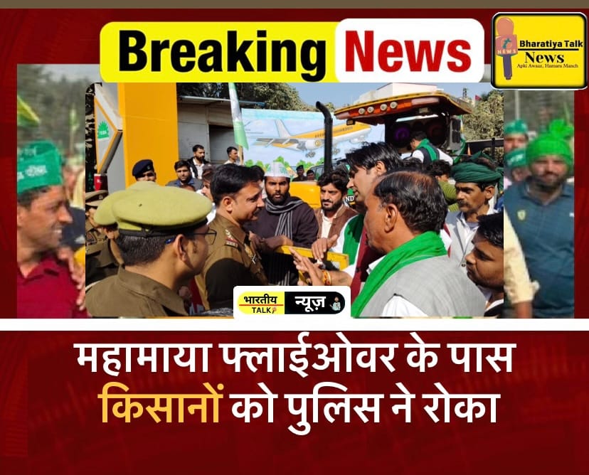 किसान आंदोलन: संयुक्त किसान मोर्चा का दिल्ली कूच, महामाया फ्लाईओवर पर तनातनी