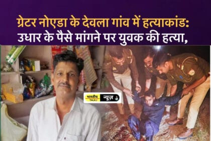 ग्रेटर नोएडा के देवला गांव में हत्याकांड: उधार के पैसे मांगने पर युवक की हत्या, पुलिस मुठभेड़ में एक आरोपी गिरफ्तार