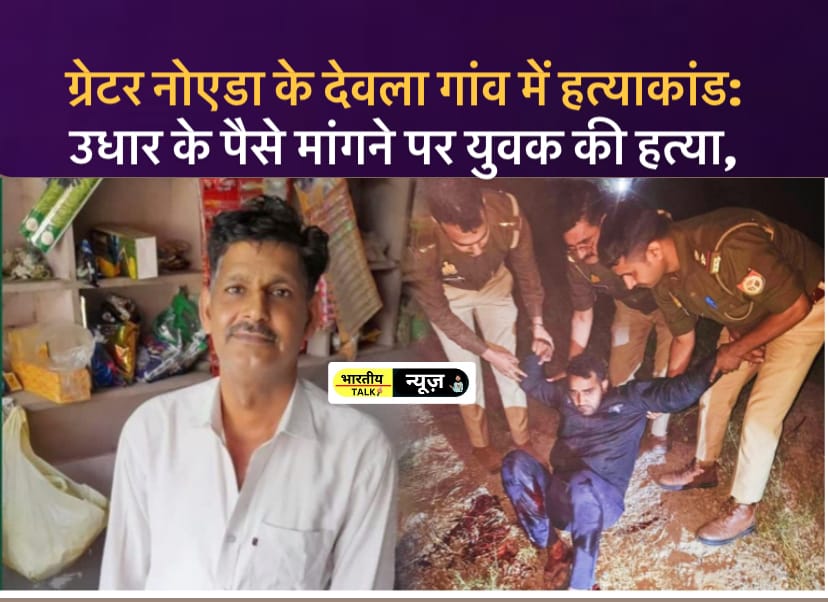 ग्रेटर नोएडा के देवला गांव में हत्याकांड: उधार के पैसे मांगने पर युवक की हत्या, पुलिस मुठभेड़ में एक आरोपी गिरफ्तार