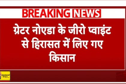 गौतम बुद्ध नगर के जीरो प्वाइंट से 32 किसान नेता फिर से गिरफ्तार, पुलिस ने धरना स्थल से टेंट भी हटाया