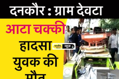 आटा चक्की में फंसा अंगोछा बना मौत का कारण, युवक की दर्दनाक मौत