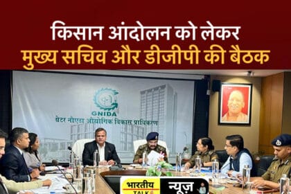 ग्रेटर नोएडा में मुख्य सचिव और डीजीपी ने किसानों की समस्याओं पर किया मंथन : किसानों के मामलों का निस्तारण के लिए गांव-गांव शिविर !