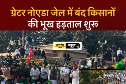 आंदोलन में नया मोड़ : हक छीने जाने के विरोध में ग्रेटर नोएडा के किसानों की जेल में भूख हड़ताल और प्रशासन की दो तरफा भूमिका