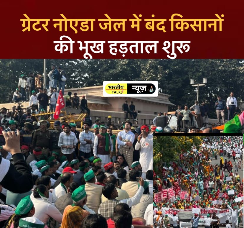 आंदोलन में नया मोड़ : हक छीने जाने के विरोध में ग्रेटर नोएडा के किसानों की जेल में भूख हड़ताल और प्रशासन की दो तरफा भूमिका