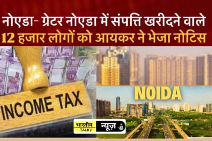 नोएडा- ग्रेटर नोएडा में संपत्ति खरीददारों के लिए आयकर विभाग का बड़ा एक्शन, 12 हजार नोटिस जारी