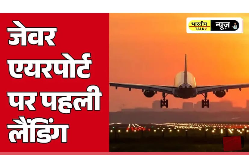 Jewar Airport : नोएडा इंटरनेशनल एयरपोर्ट पर इंडिगो की पहली सफल लैंडिंग , आसमान छूने लगा उत्तर प्रदेश