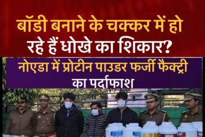 फर्जी प्रोटीन सप्लीमेंट्स का कारोबार: नोएडा में फर्जी फूड सप्लीमेंट फैक्ट्री का भंडाफाश, तीन गिरफ्तार