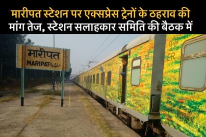 मारीपत स्टेशन सलाहकार समिति की महत्वपूर्ण बैठक , एक्सप्रेस ट्रेनों के ठहराव की मांग , यात्री सुविधाओं पर चर्चा