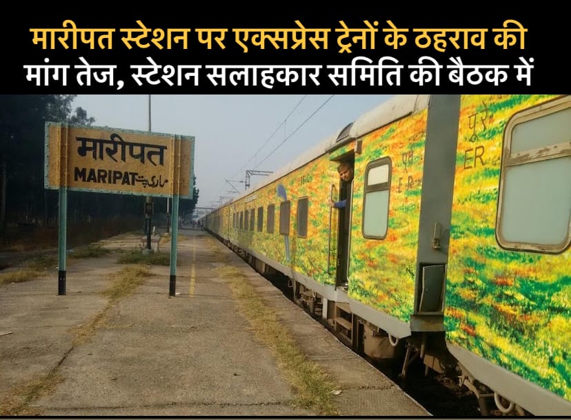 मारीपत स्टेशन सलाहकार समिति की महत्वपूर्ण बैठक , एक्सप्रेस ट्रेनों के ठहराव की मांग , यात्री सुविधाओं पर चर्चा