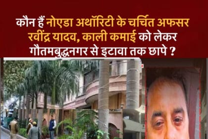 Big Breaking: नोएडा अथॉरिटी के पूर्व अधिकारी पर भ्रष्टाचार का आरोप, विजिलेंस ने की करोड़ों की संपत्ति जब्त
