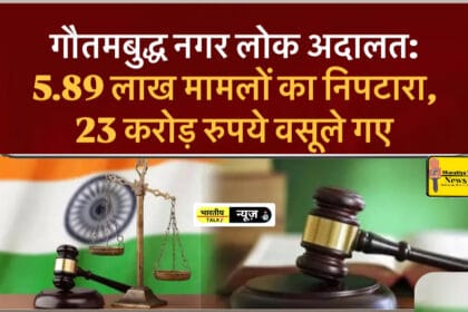 गौतमबुद्ध नगर लोक अदालत: 5.89 लाख मामलों का निपटारा, 23 करोड़ रुपये वसूले गए