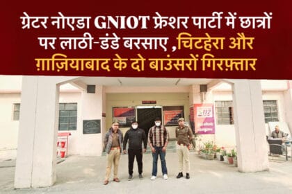 ग्रेटर नोएडा GNIOT: फ्रेशर पार्टी में बाउंसरों का कहर, छात्रों पर लाठी-डंडे बरसाए, दो गिरफ्तार