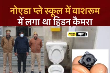 नोएडा प्ले स्कूल में हड़कंप: महिला शिक्षिका ने पकड़ा वाशरूम में लगा हिडन कैमरा