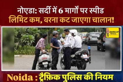 नोएडा: सर्दी में 6 मार्गों पर स्पीड लिमिट कम, वरना कट जाएगा चालान!