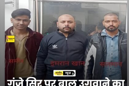 गंजे सिर पर बाल उगाने का झांसा: मेरठ में सलमान समेत दो साथी ठग गिरफ्तार !