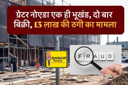 ग्रेटर नोएडा में एक ही भूखंड, दो बार बिक्री: 13 लाख की ठगी का मामला