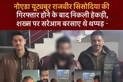 नोएडा में यूट्यूबर की गुंडागर्दी: सरेआम थप्पड़ मारने वाला राजवीर सिसोदिया गिरफ्तार