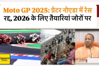 Moto GP 2025: ग्रेटर नोएडा में रेस रद्द, 2026 के लिए तैयारियां जोरों पर